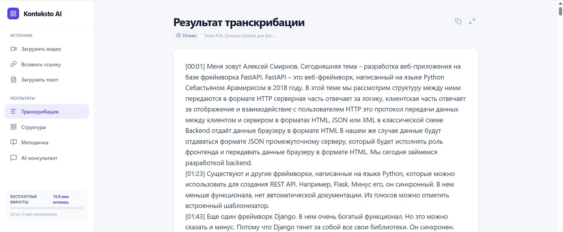 Экран транскрибации с таймкодами